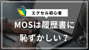 MOS履歴書恥ずかしいトップ画像