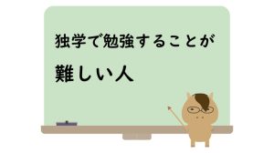 独学で勉強することが難しい人