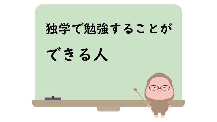 独学で勉強することができる人