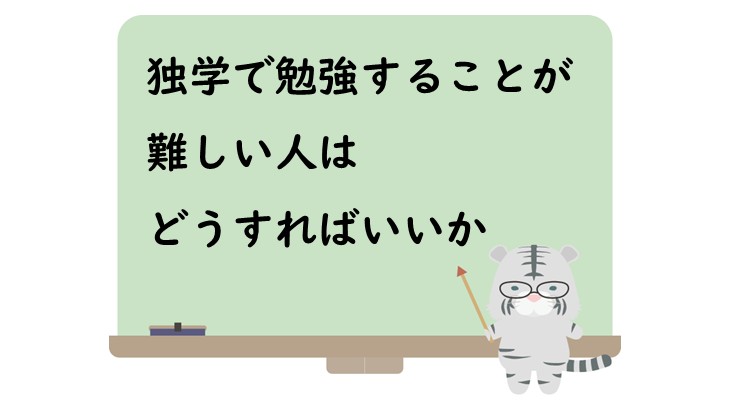 独学で勉強することが難しい人はどうすればいいか