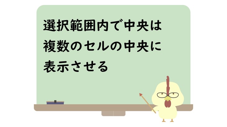 選択範囲内で中央は複数のセルの中央に表示させる