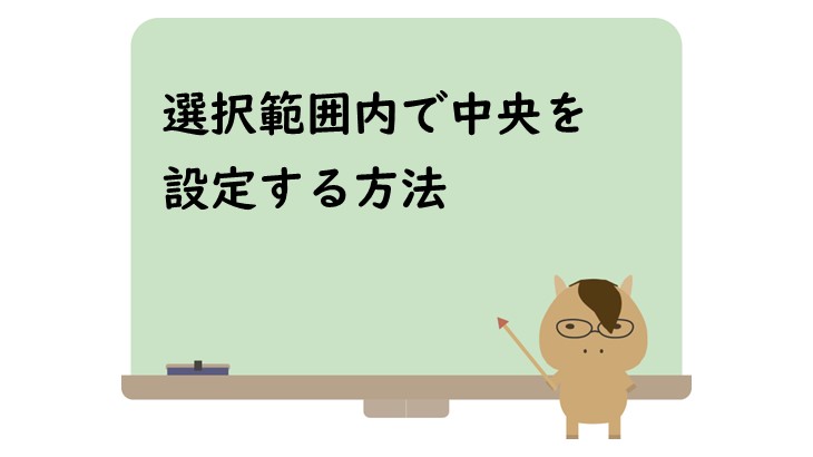 選択範囲内で中央を設定する方法