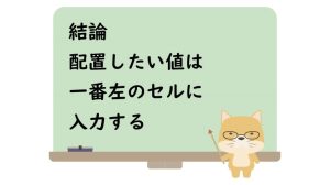 結論配置したい値は一番左のセルに入力する