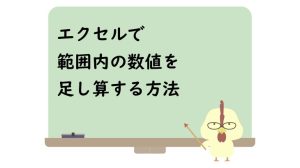 エクセルで範囲内の数値を足し算する方法