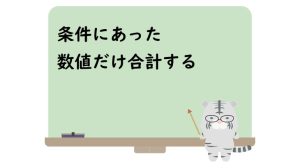 条件にあった数値だけ合計する