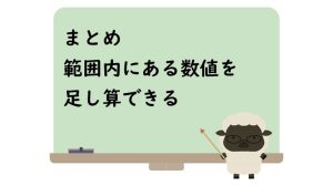 まとめ範囲内にある数値を足し算できる