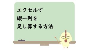 エクセルで縦一列を足し算する方法