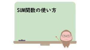 サム関数の使い方