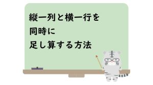 縦一列と横一行を同時に足し算する方法