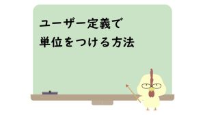 ユーザー定義で単位をつける方法