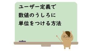 ユーザー定義で数値のうしろに単位をつける方法