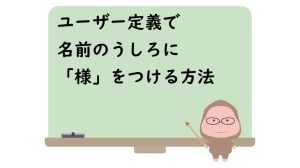 ユーザー定義で名前のうしろに「様」をつける方法