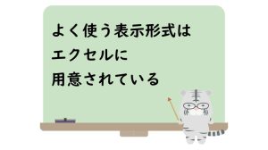 よく使う表示形式はエクセルに用意されている