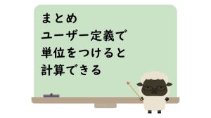 まとめユーザー定義で単位をつけると計算できる