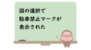 図の選択で駐車禁止マークが表示された