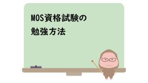 モス資格試験の勉強方法