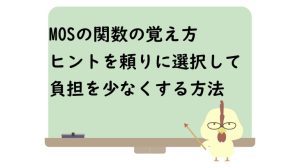 モスの関数の覚え方ヒントを頼りに選択して負担を少なくする方法