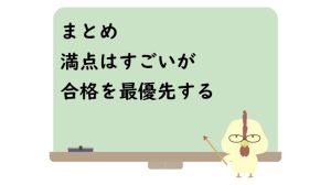 まとめ満点はすごいが合格を最優先する