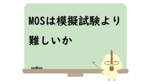 モスは模擬試験より難しいか