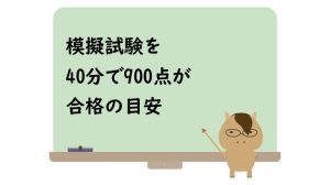 模擬試験を40分で900点が合格の目安