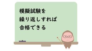 模擬試験を繰り返しすれば合格できる