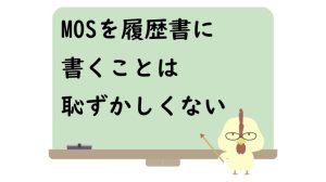 モスを履歴書に書くことは恥ずかしくない