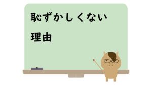 恥ずかしくない理由