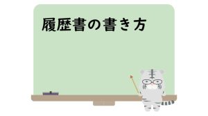 履歴書の書き方