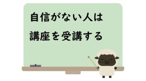 自信がない人は講座を受講する