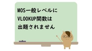 モス一般レベルにブイルックアップ関数は出題されません